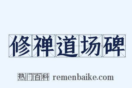 修禅道场碑是什么意思的图片